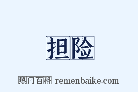 担险是什么意思的图片